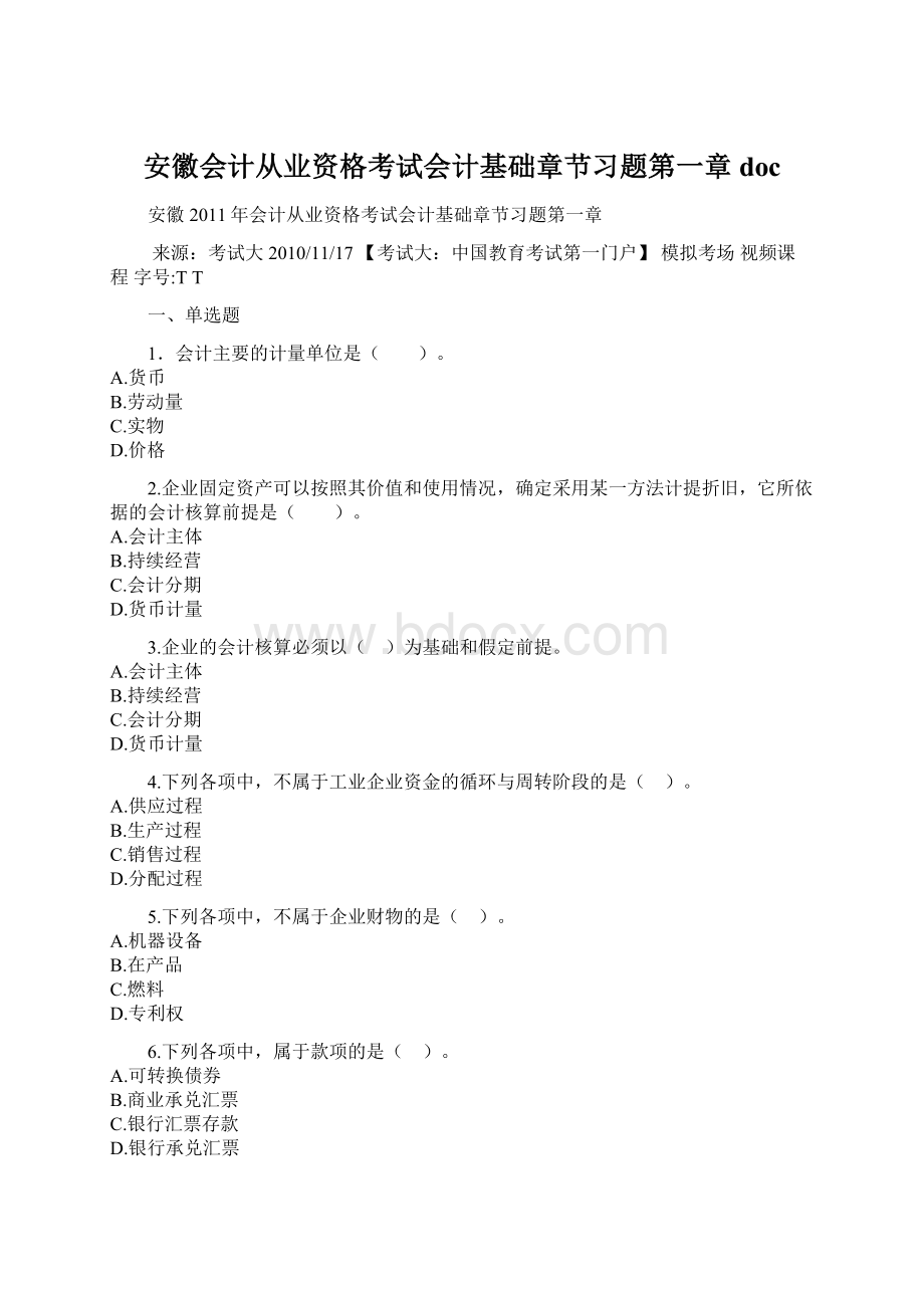 安徽会计从业资格考试会计基础章节习题第一章docWord下载.docx