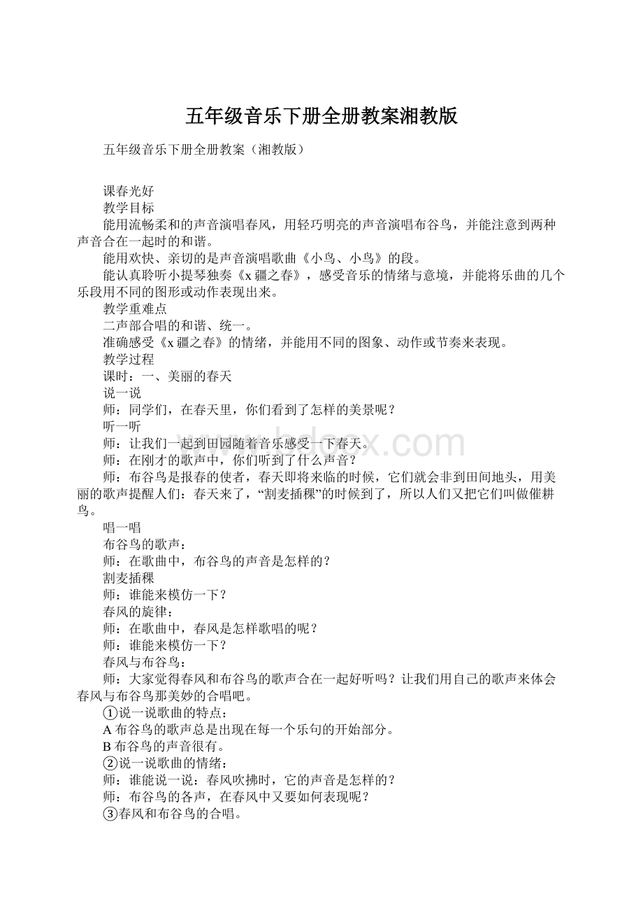 五年级音乐下册全册教案湘教版Word文档下载推荐.docx_第1页