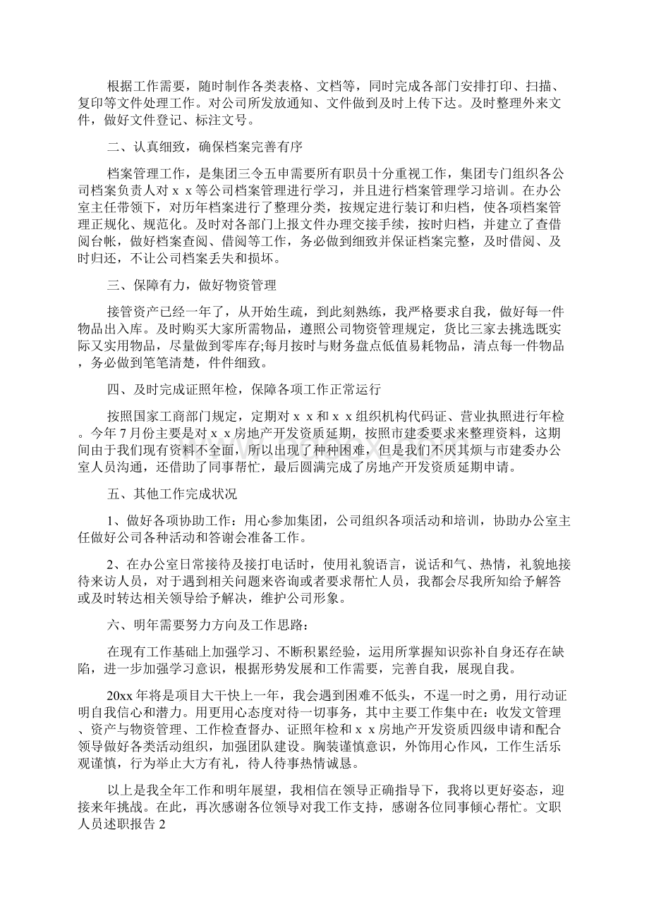 文职人员述职报告实用文docWord下载.docx_第2页