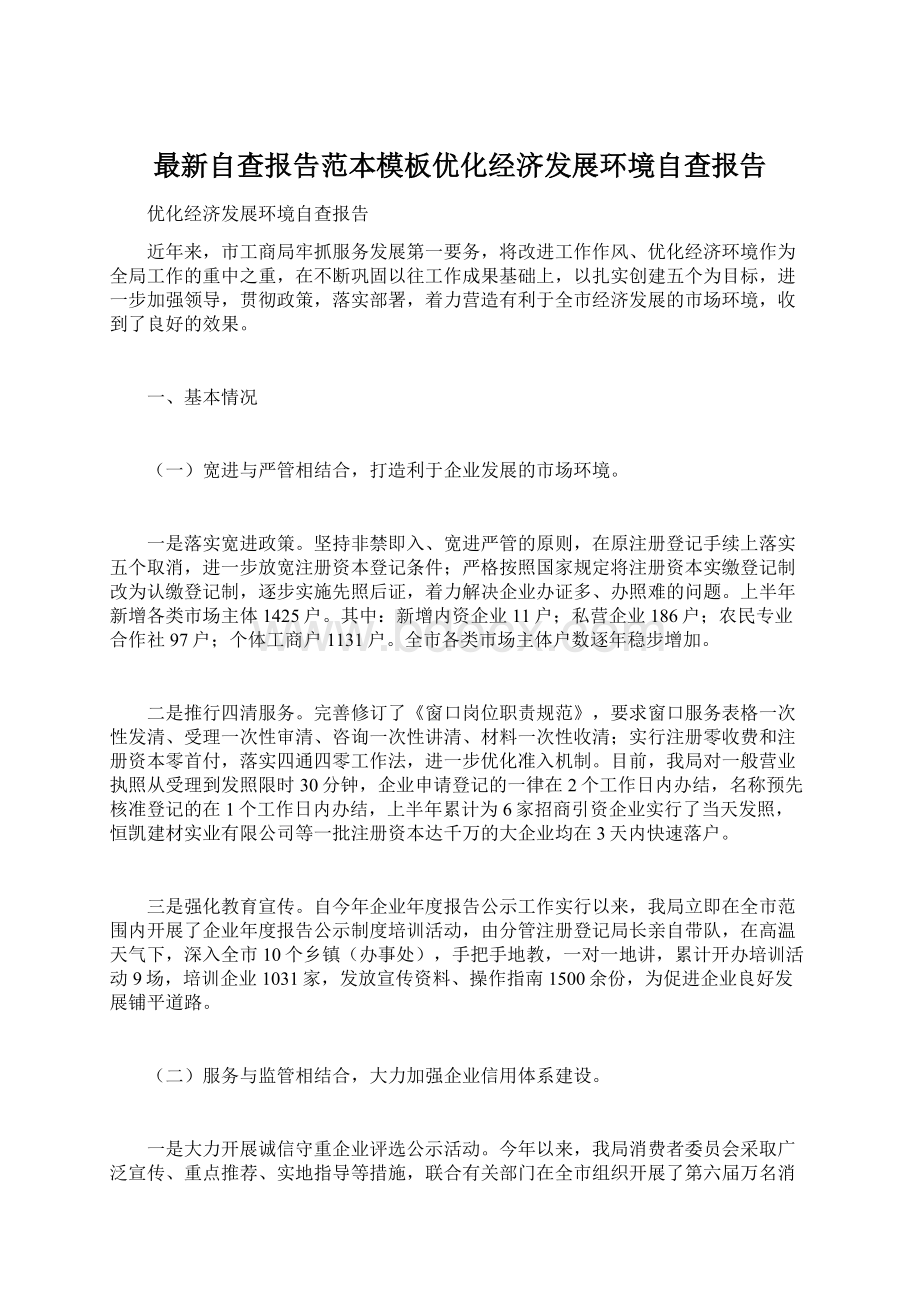 最新自查报告范本模板优化经济发展环境自查报告文档格式.docx_第1页