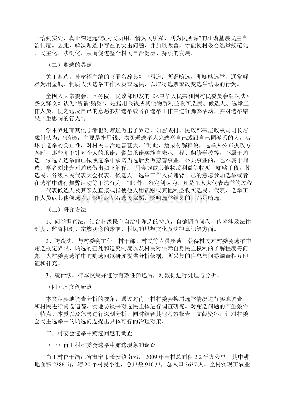 村委会选举中受贿问题的研究浙江省海宁市肖王村村民选举的案例分析Word下载.docx_第2页