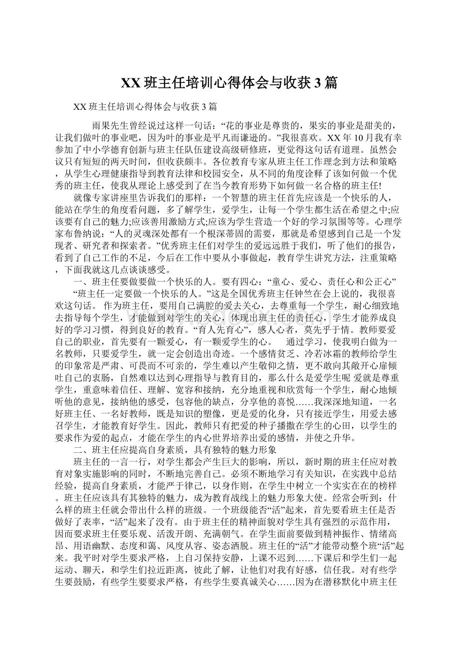 XX班主任培训心得体会与收获3篇文档格式.docx_第1页