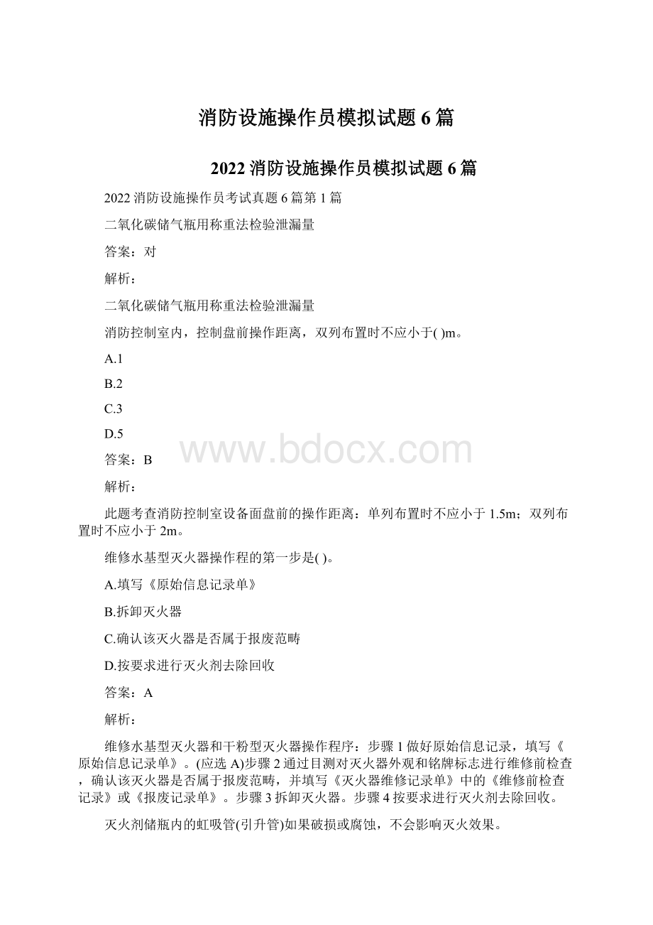 消防设施操作员模拟试题6篇.docx