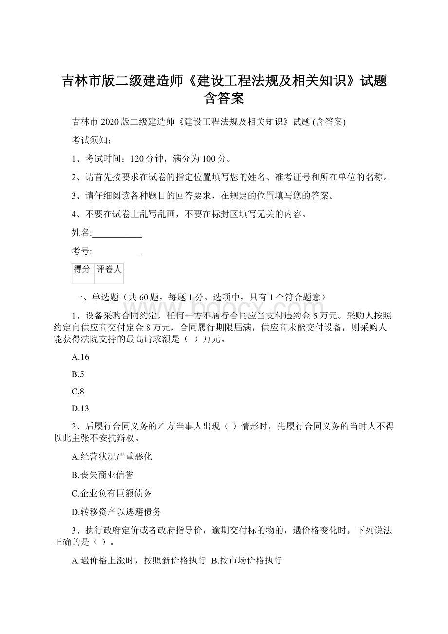 吉林市版二级建造师《建设工程法规及相关知识》试题 含答案Word文档格式.docx_第1页