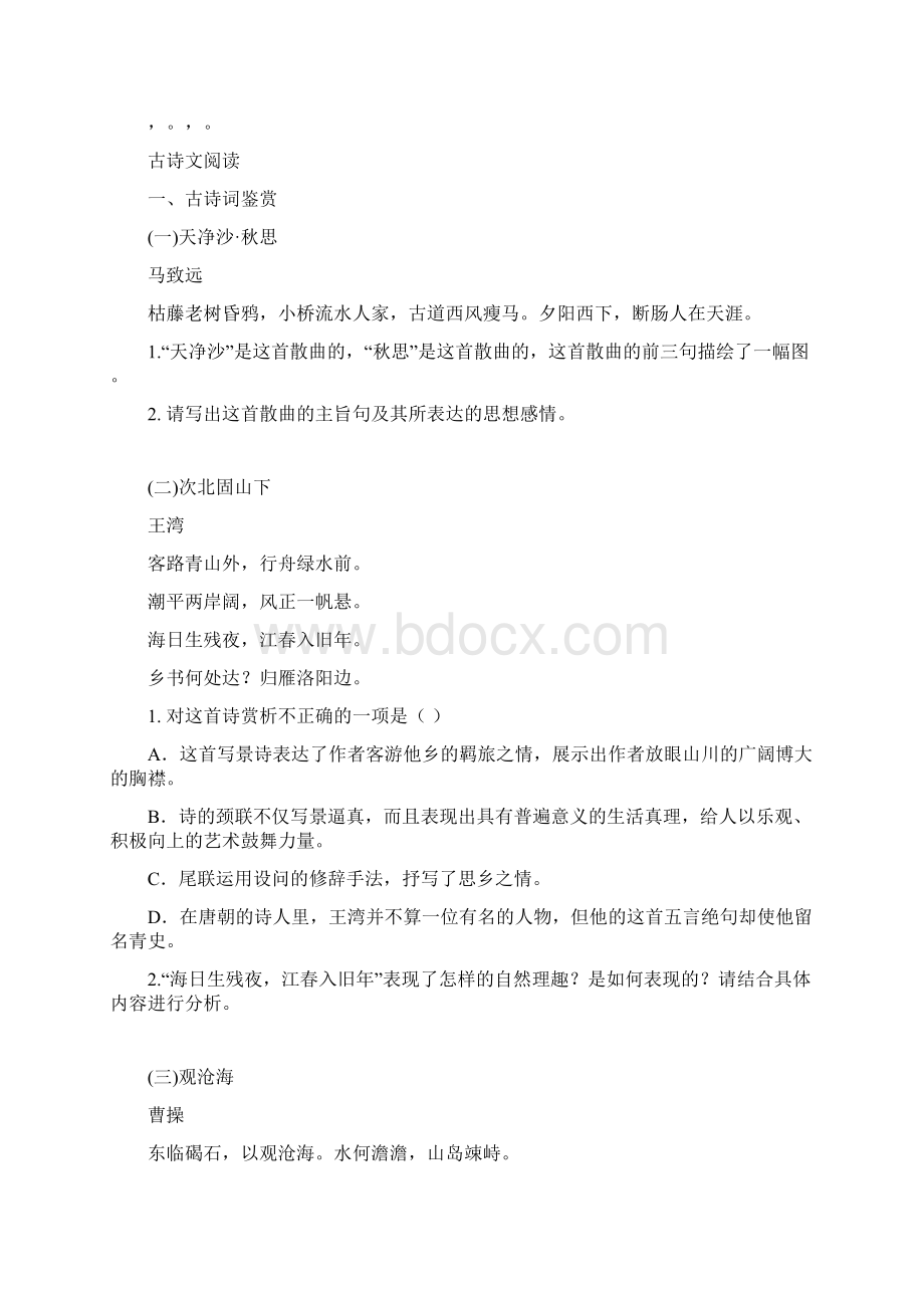 部编人教版七年级语文上册 古诗文默写及文言文阅读 专项复习题精选文档格式.docx_第3页