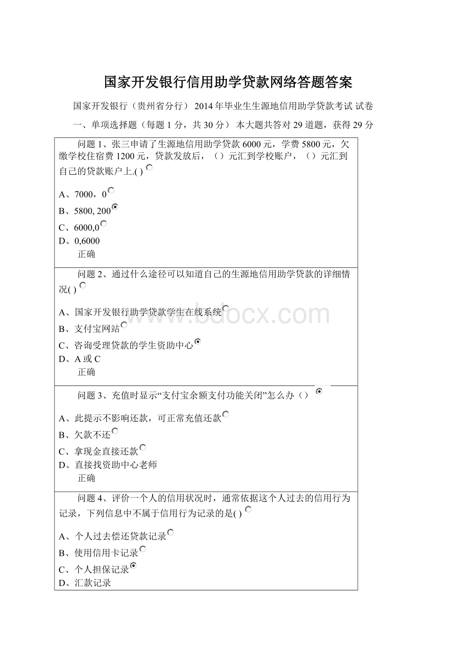 国家开发银行信用助学贷款网络答题答案Word下载.docx_第1页