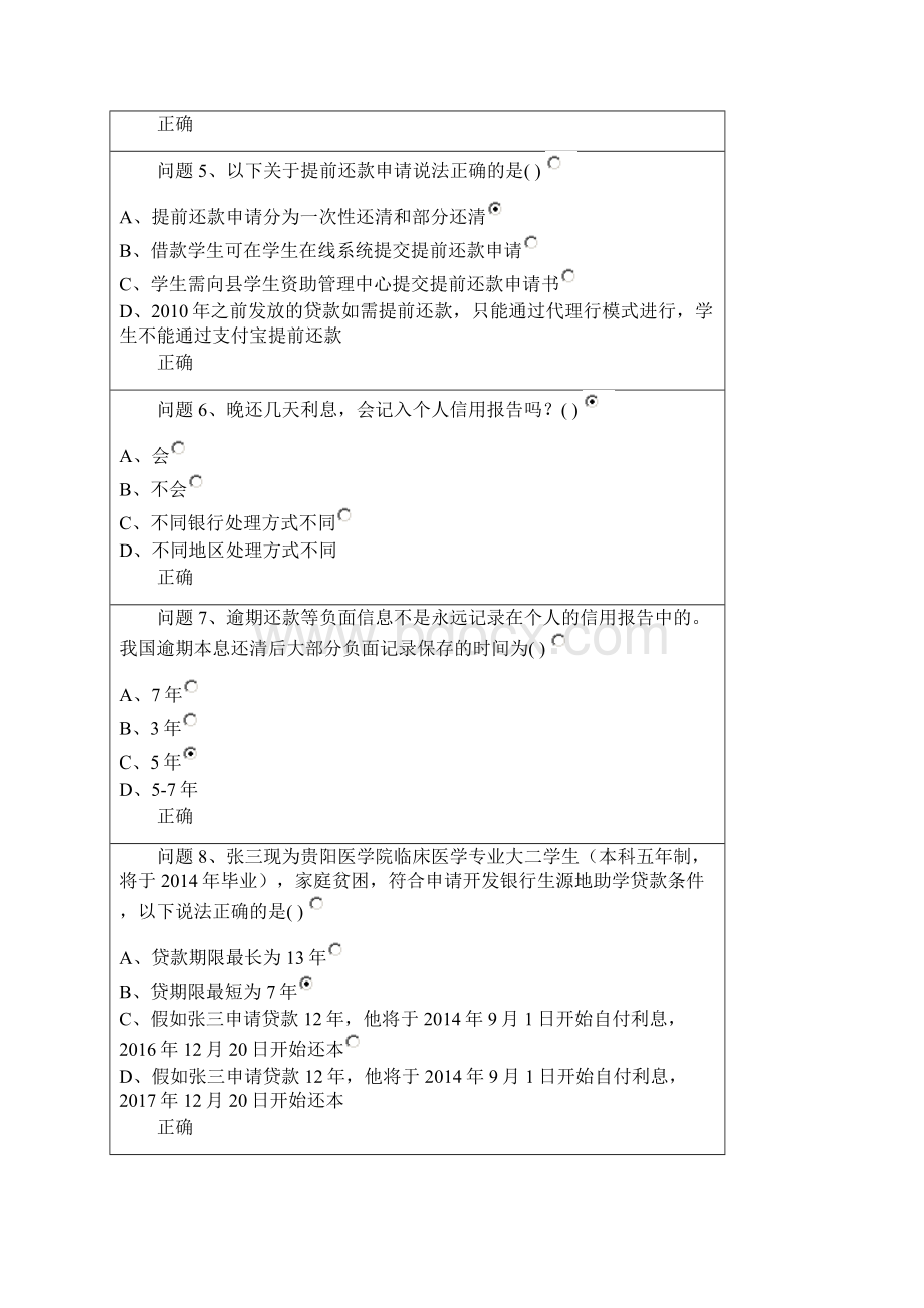 国家开发银行信用助学贷款网络答题答案Word下载.docx_第2页