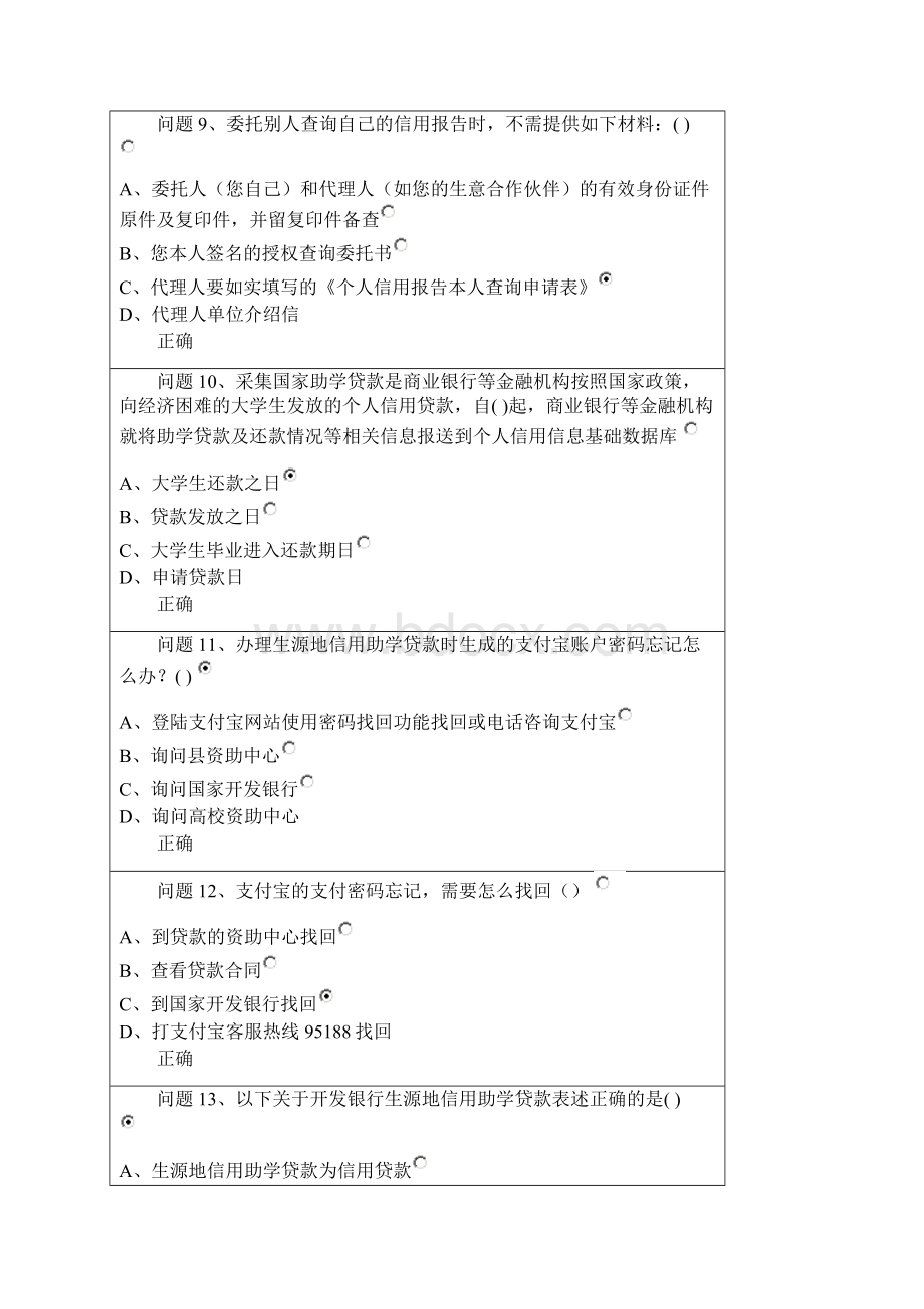 国家开发银行信用助学贷款网络答题答案Word下载.docx_第3页