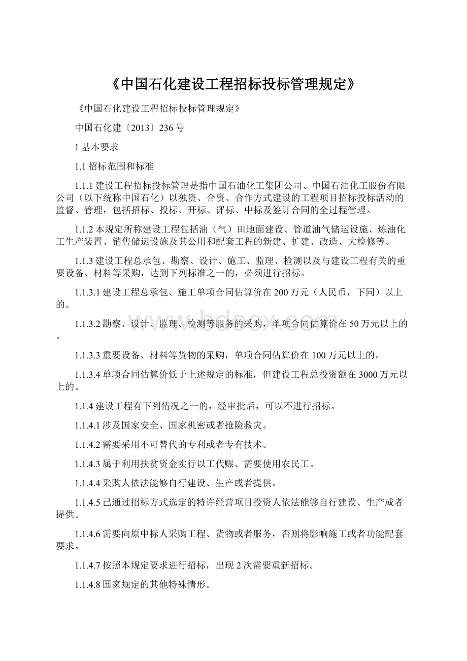 《中国石化建设工程招标投标管理规定》Word下载.docx_第1页