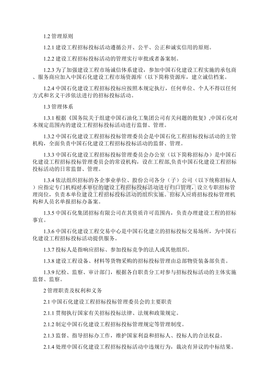 《中国石化建设工程招标投标管理规定》Word下载.docx_第2页