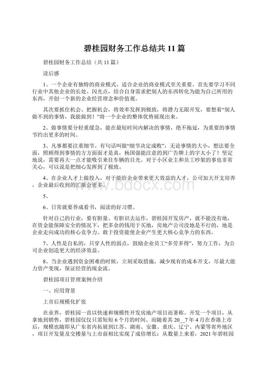 碧桂园财务工作总结共11篇.docx