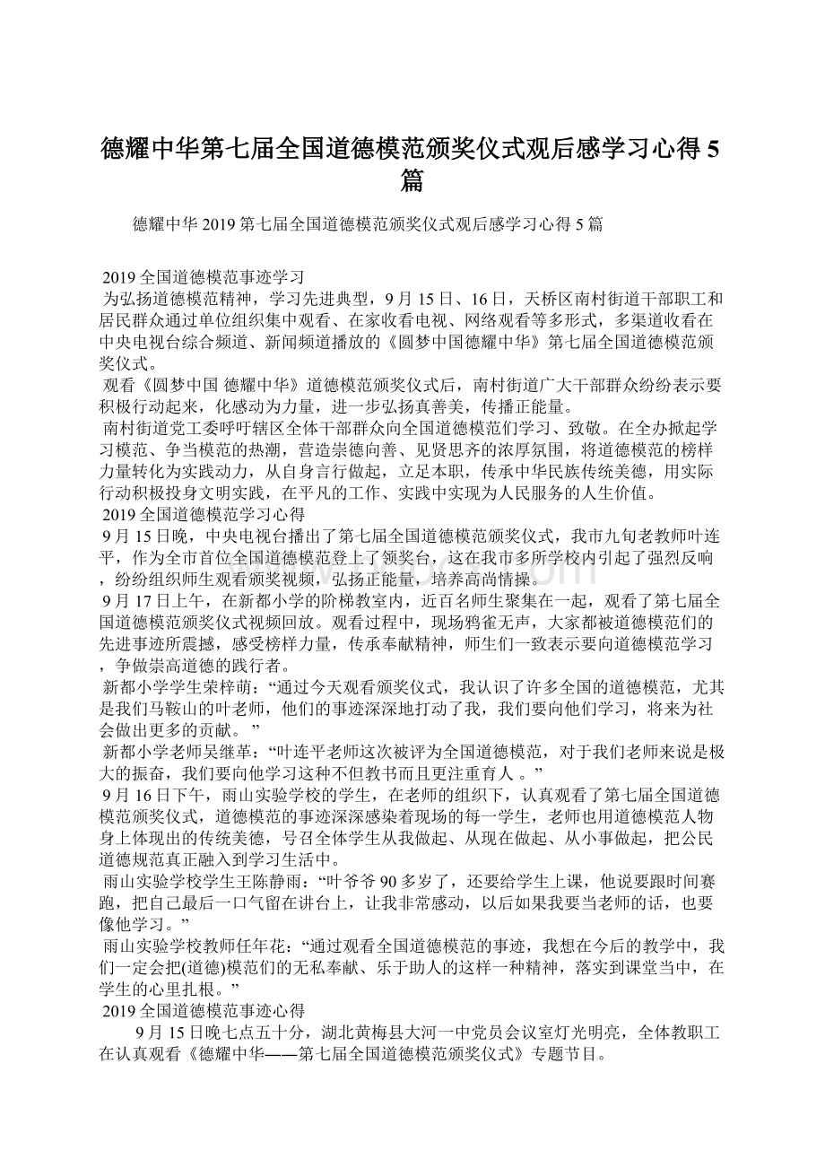 德耀中华第七届全国道德模范颁奖仪式观后感学习心得5篇.docx