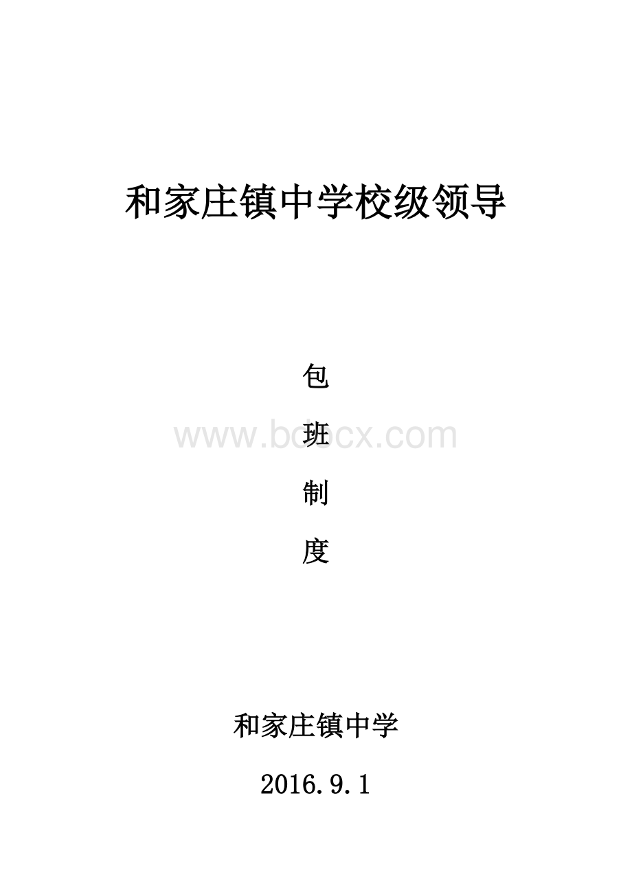 校级领导包班制度Word格式.docx