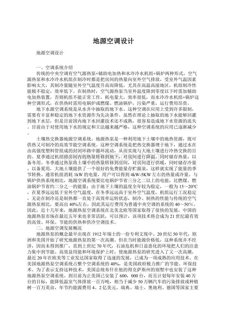 地源空调设计文档格式.docx_第1页