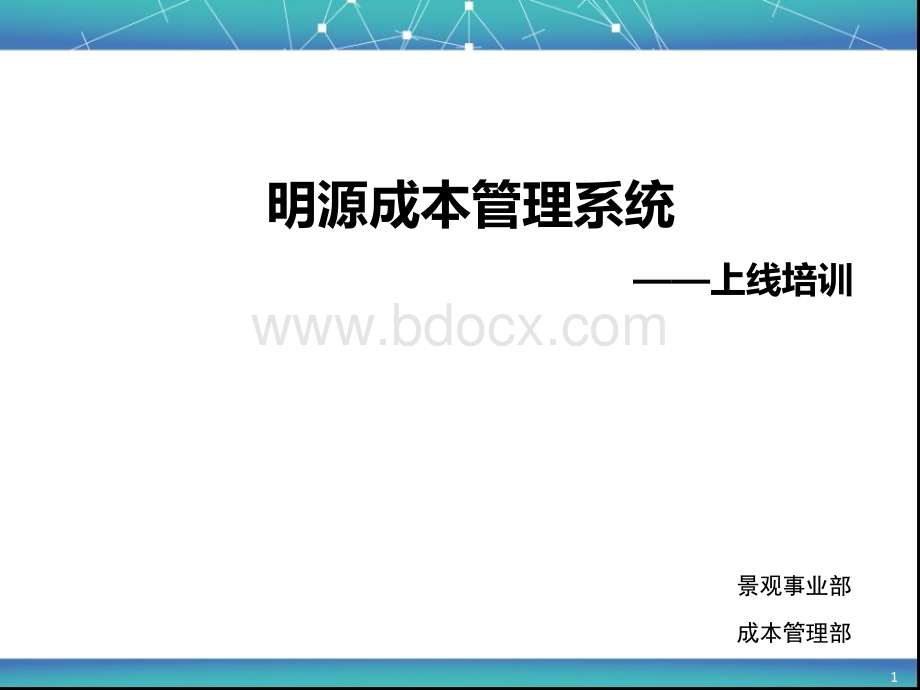 明源成本管理系统操作培训.ppt_第1页