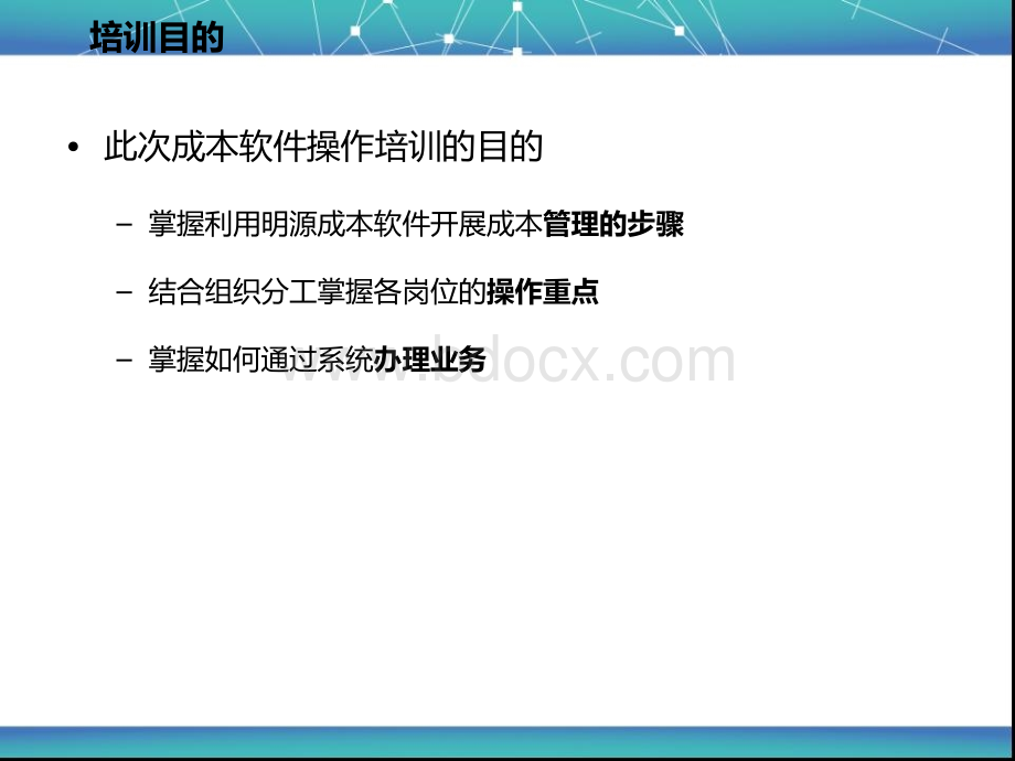 明源成本管理系统操作培训PPT格式课件下载.ppt_第3页