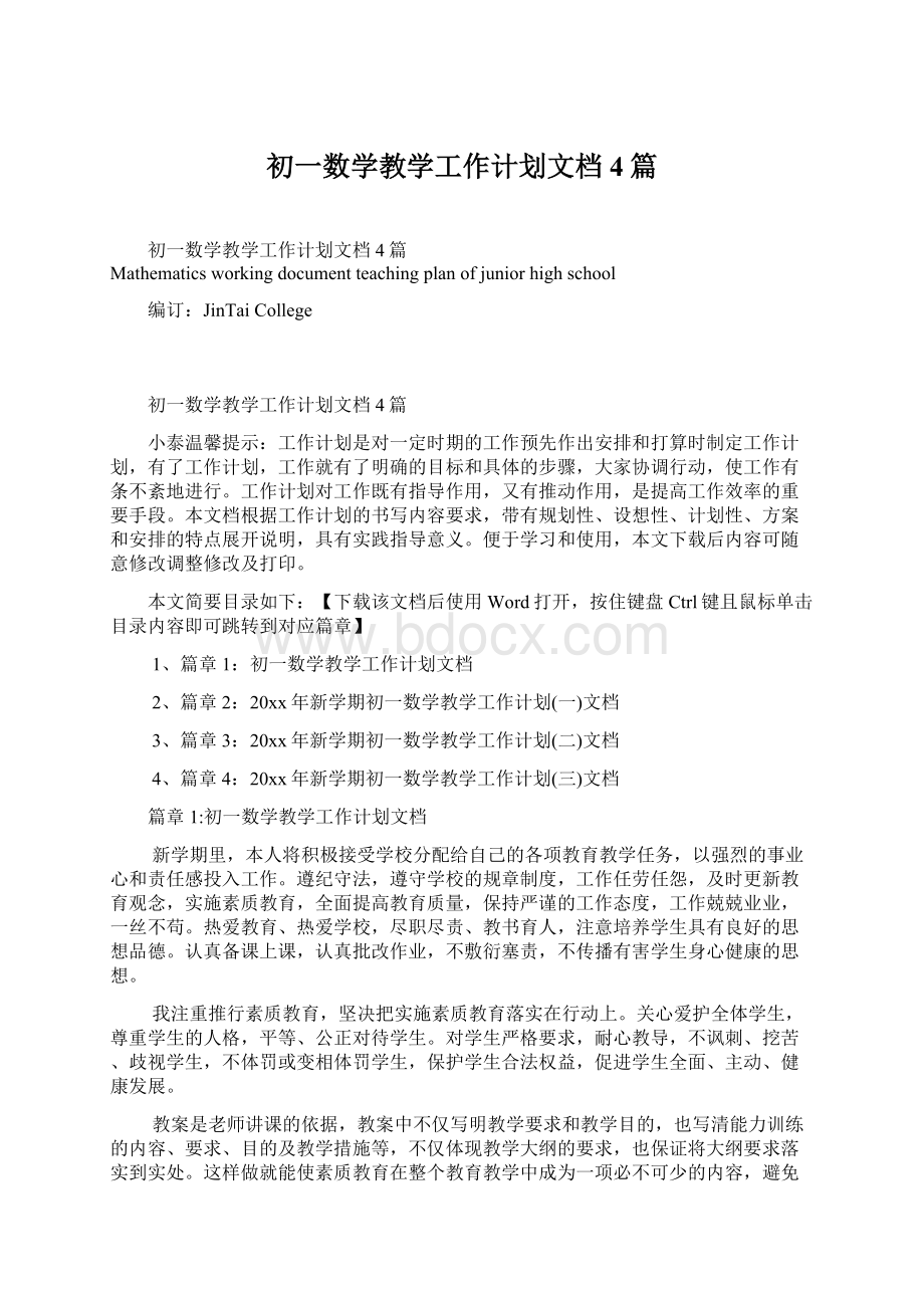 初一数学教学工作计划文档4篇Word下载.docx_第1页