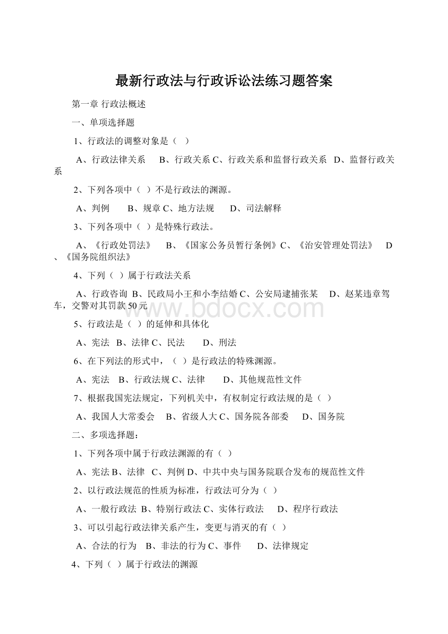 最新行政法与行政诉讼法练习题答案.docx_第1页