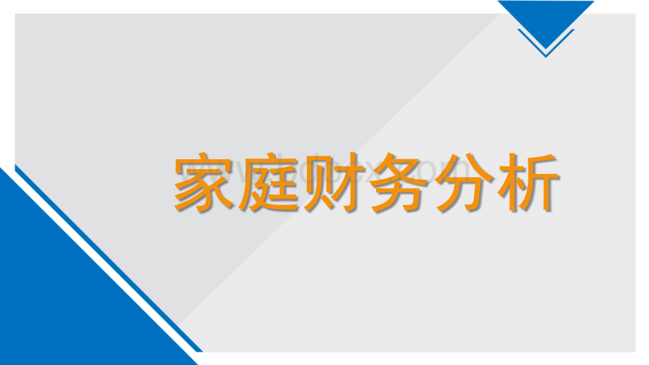 家庭财务分析与理财观念的形成PPT文档格式.pptx_第1页