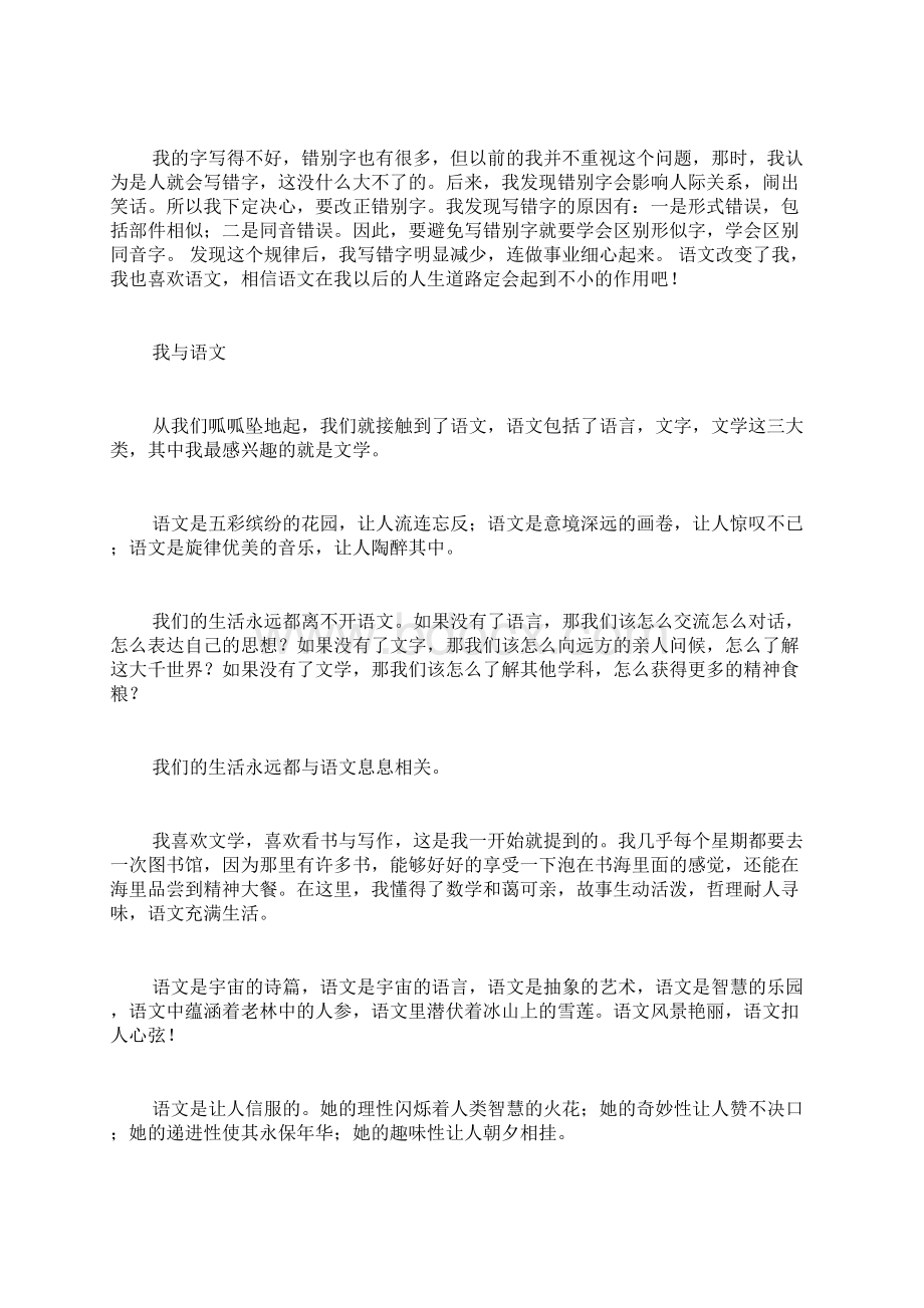 话题作文我与语文作文记叙文文档格式.docx_第3页