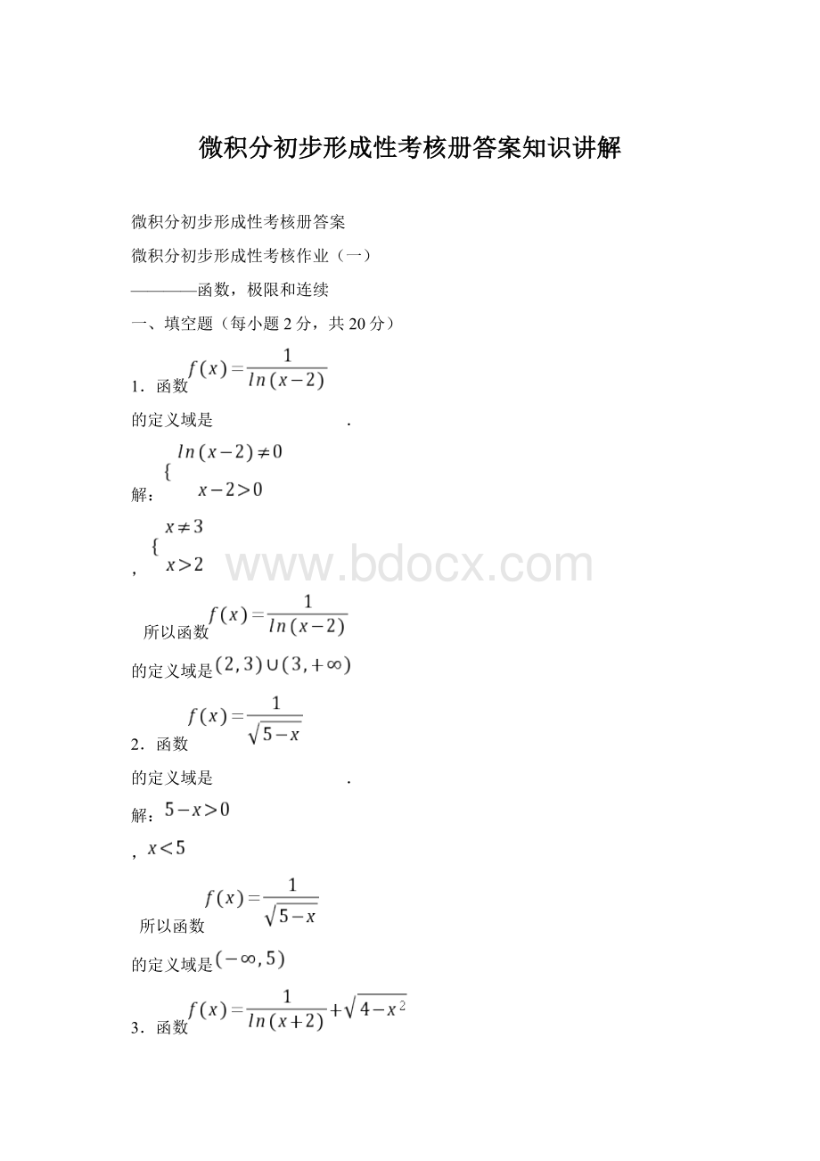 微积分初步形成性考核册答案知识讲解Word文档格式.docx