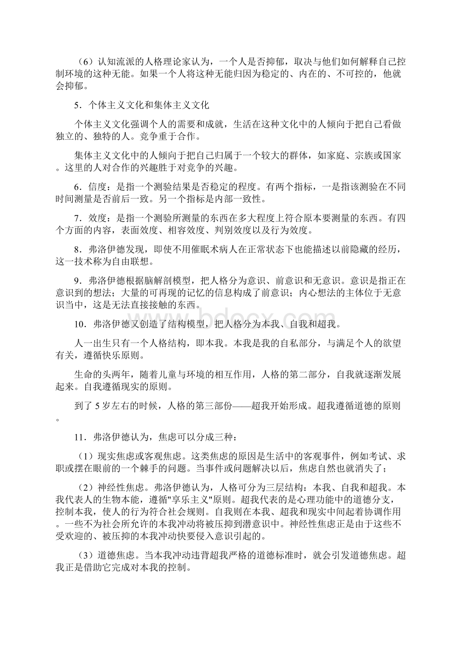 人格心理学知识点Word文档格式.docx_第2页