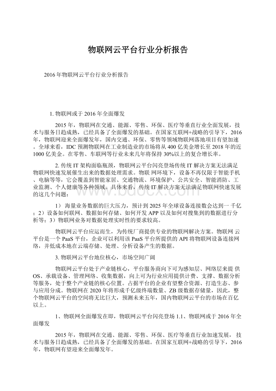 物联网云平台行业分析报告Word下载.docx