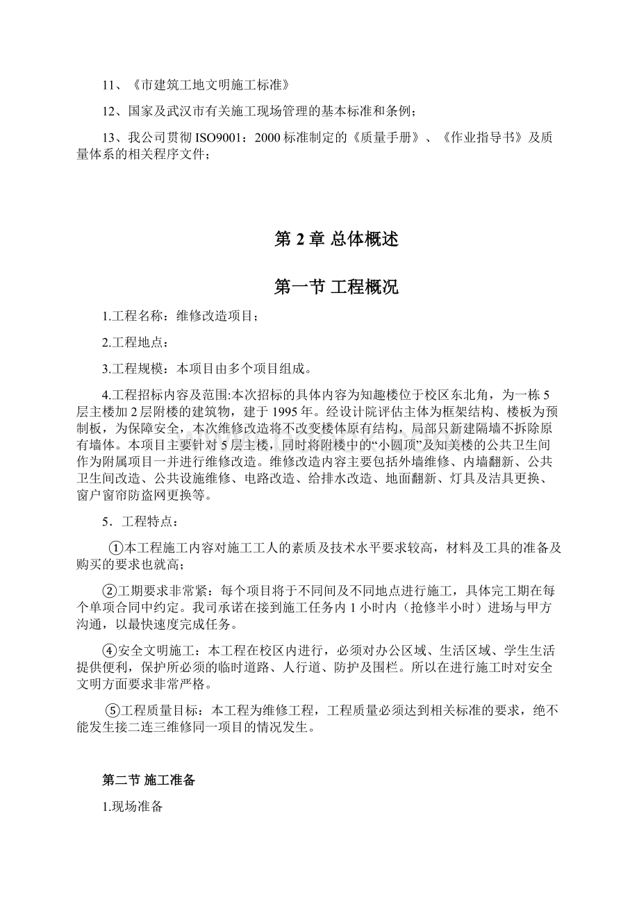 学院维修施工组织维修方案大全.docx_第3页