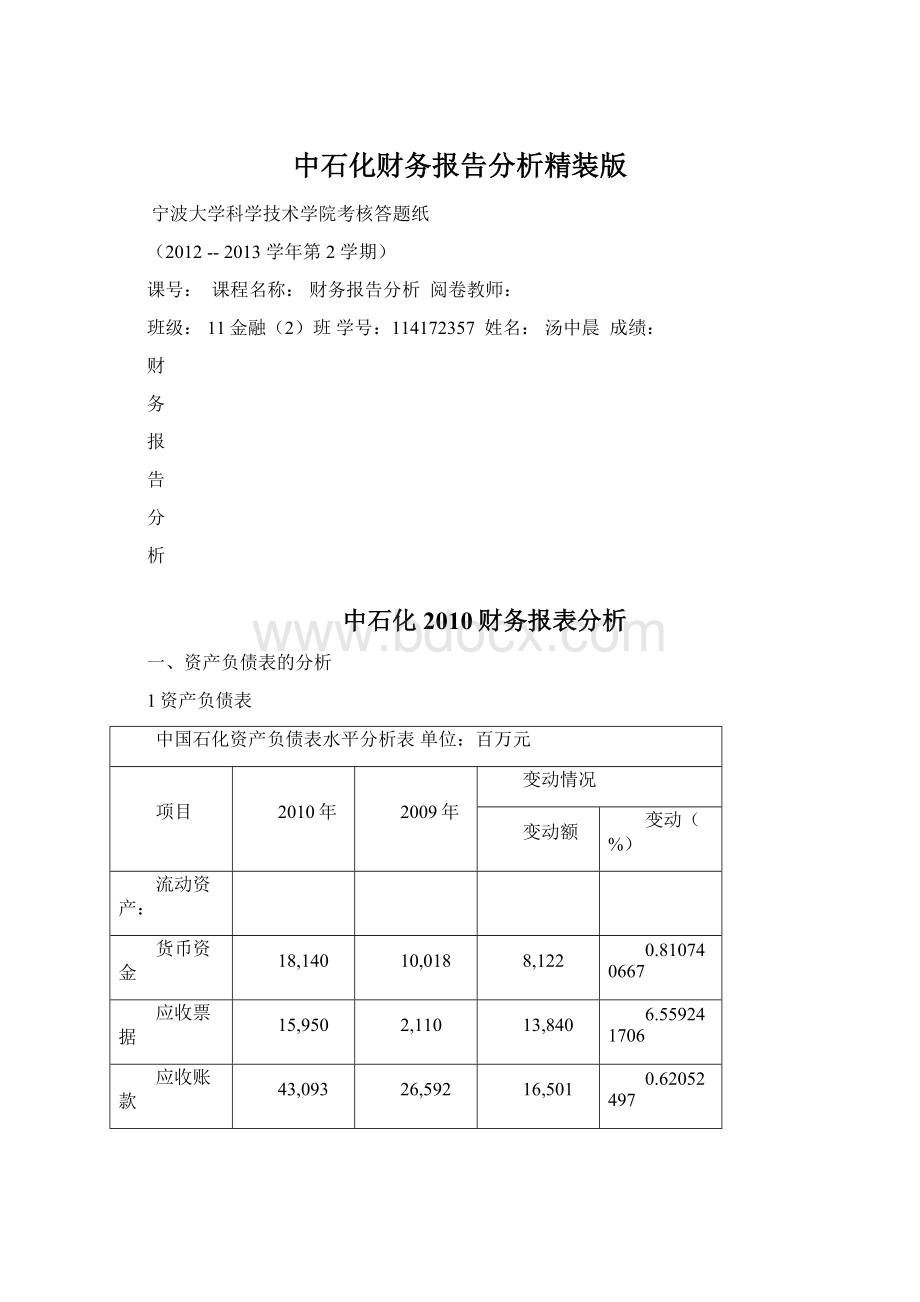 中石化财务报告分析精装版.docx_第1页