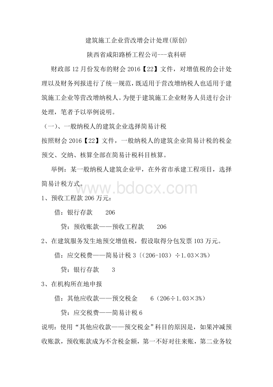 建筑施工企业营改增会计处理Word文档下载推荐.doc