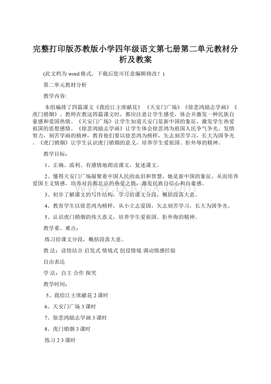 完整打印版苏教版小学四年级语文第七册第二单元教材分析及教案Word文件下载.docx_第1页