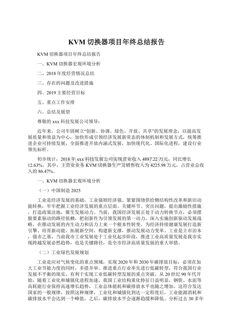 KVM切换器项目年终总结报告Word文件下载.docx