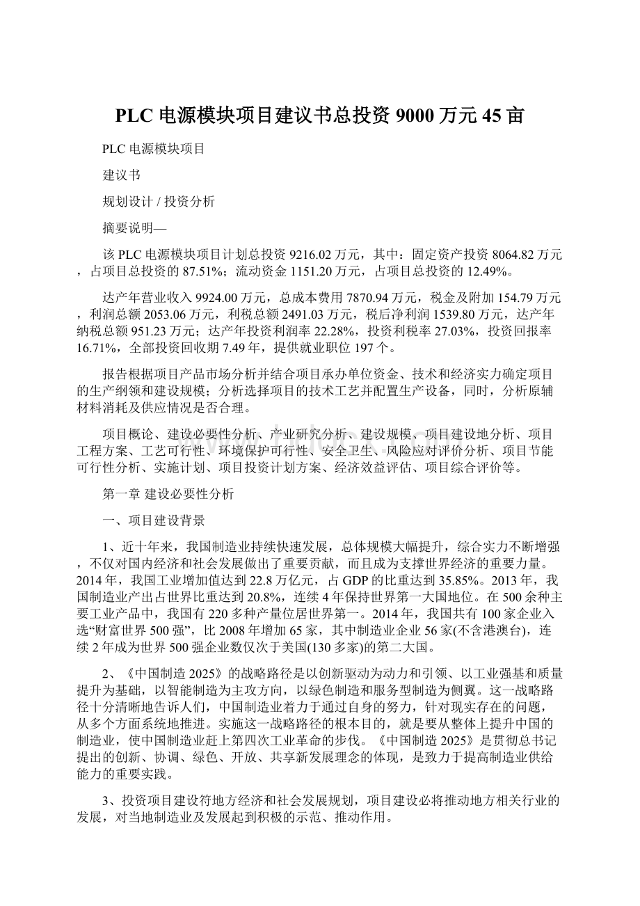 PLC电源模块项目建议书总投资9000万元45亩Word文档下载推荐.docx_第1页