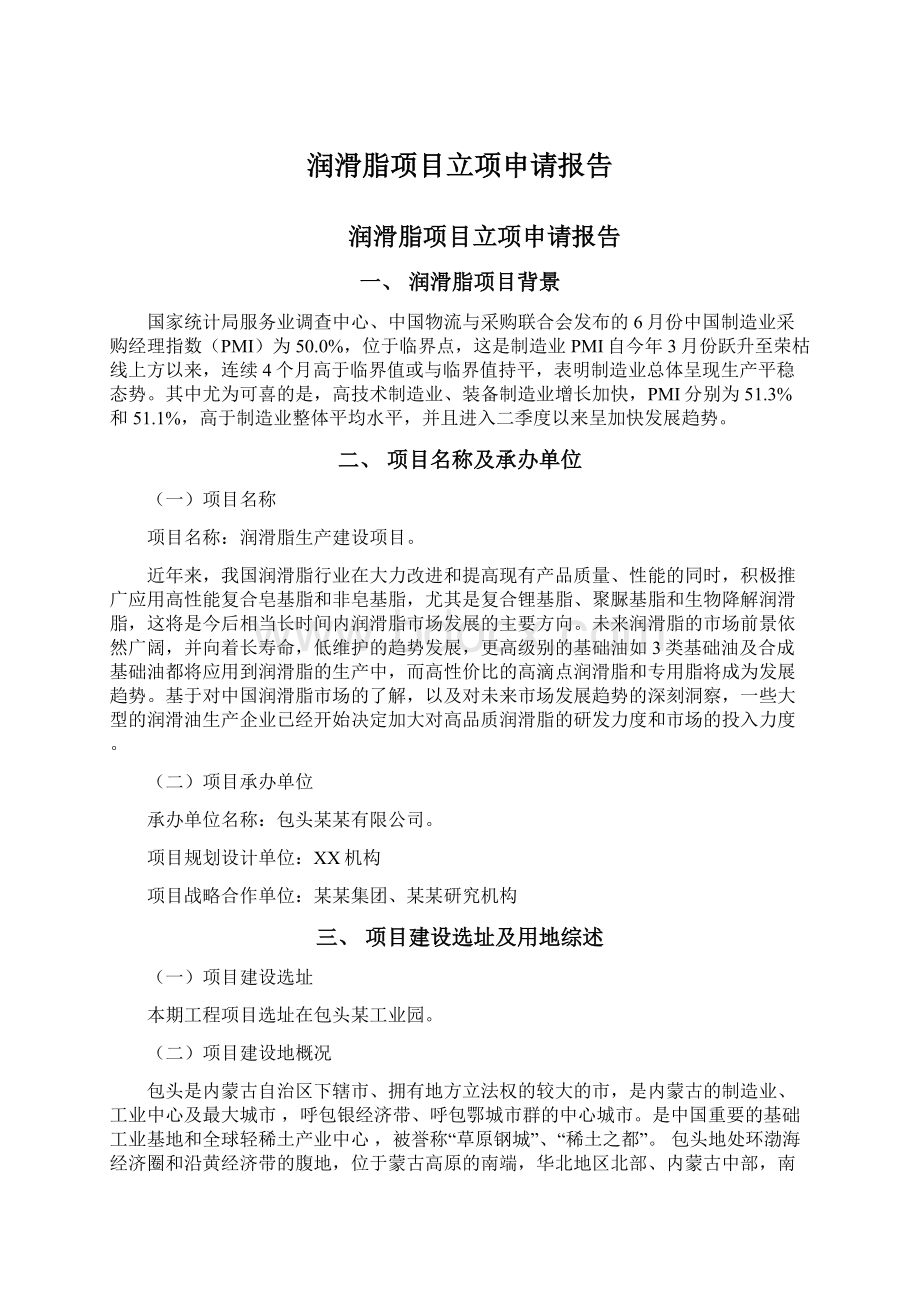 润滑脂项目立项申请报告文档格式.docx