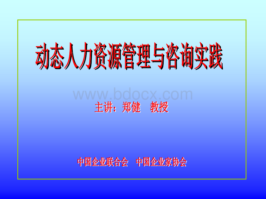 动态人力资源管理与咨询PPT课件下载推荐.ppt