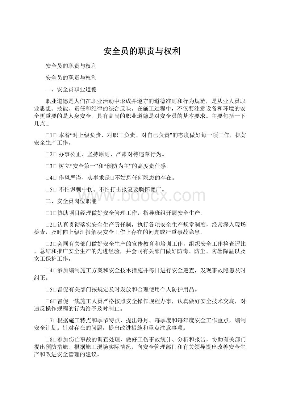 安全员的职责与权利.docx_第1页