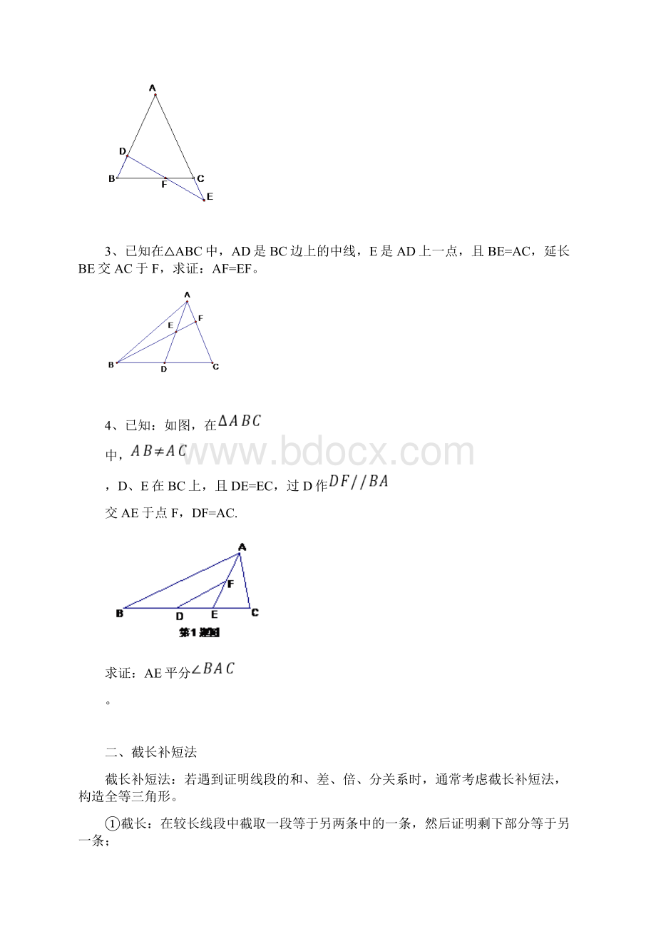 八年级上教案《全等三角形辅助线作法》Word文档下载推荐.docx_第3页