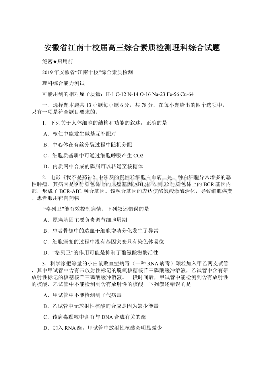 安徽省江南十校届高三综合素质检测理科综合试题文档格式.docx_第1页