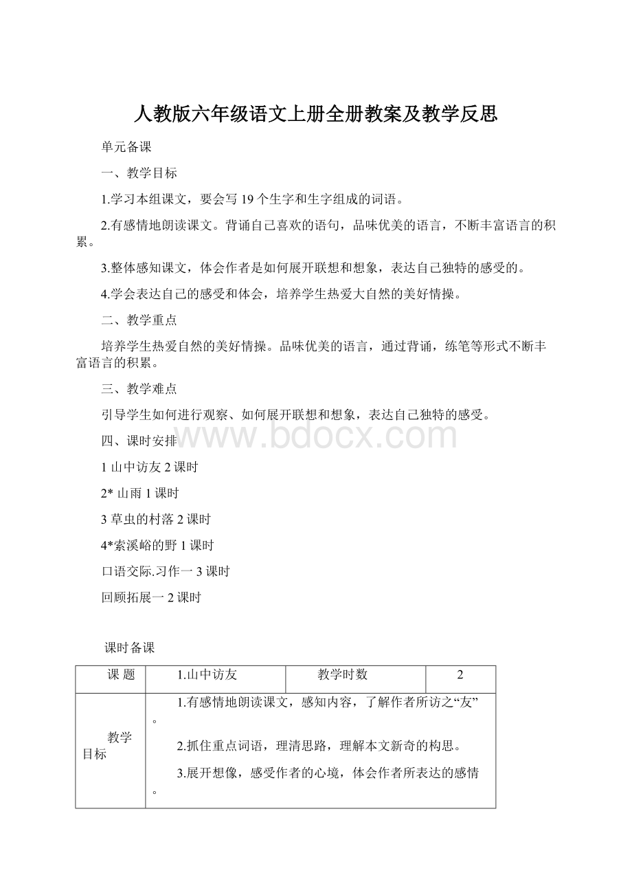 人教版六年级语文上册全册教案及教学反思Word格式文档下载.docx