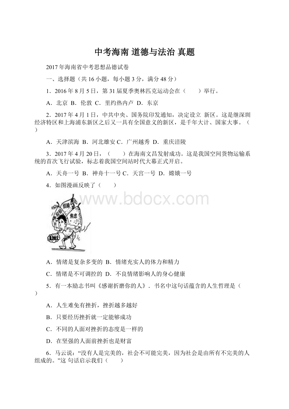 中考海南 道德与法治 真题.docx