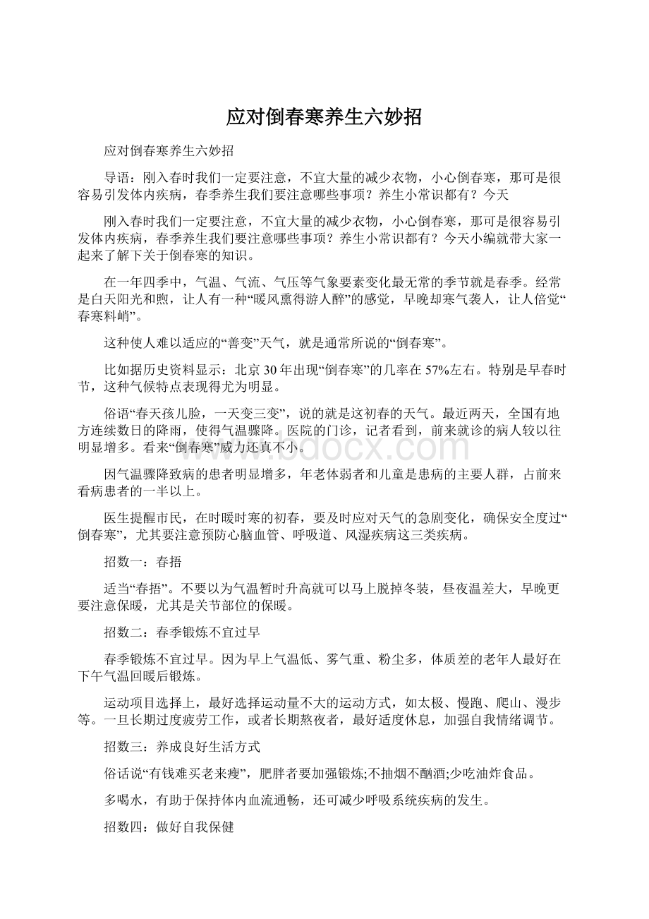 应对倒春寒养生六妙招.docx_第1页