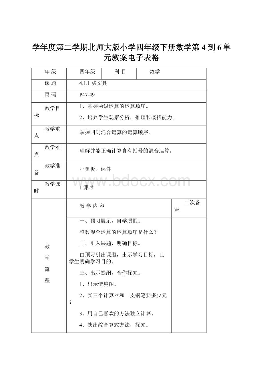 学年度第二学期北师大版小学四年级下册数学第4到6单元教案电子表格.docx