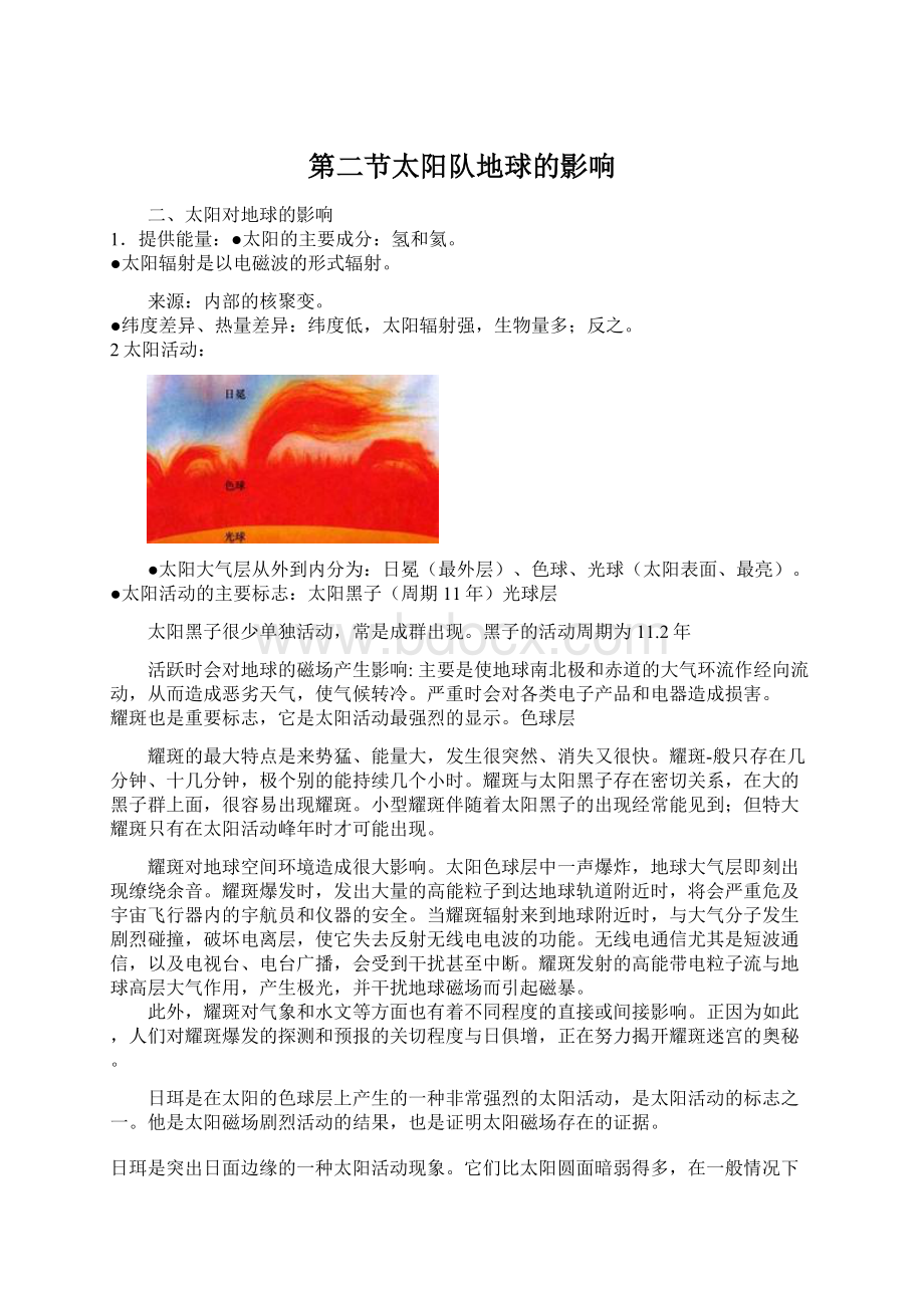 第二节太阳队地球的影响文档格式.docx_第1页