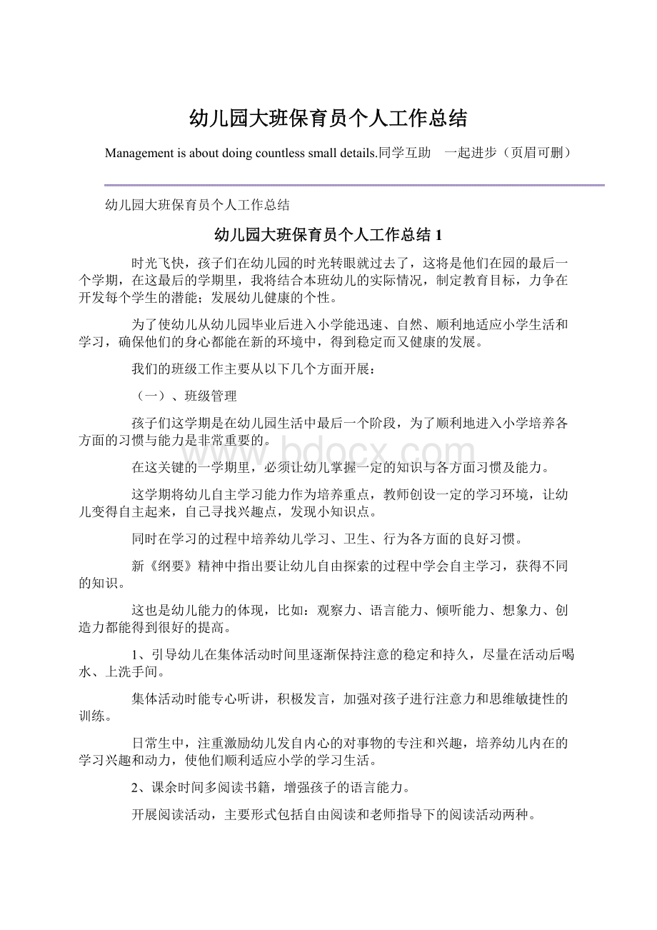 幼儿园大班保育员个人工作总结文档格式.docx