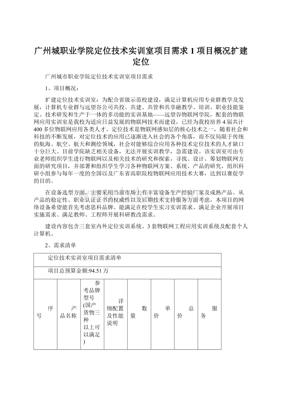 广州城职业学院定位技术实训室项目需求1项目概况扩建定位.docx