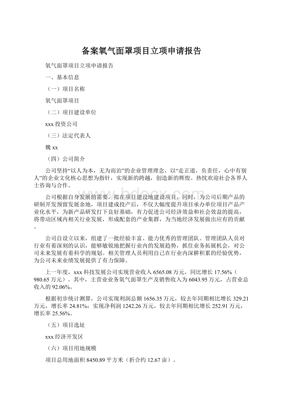 备案氧气面罩项目立项申请报告.docx