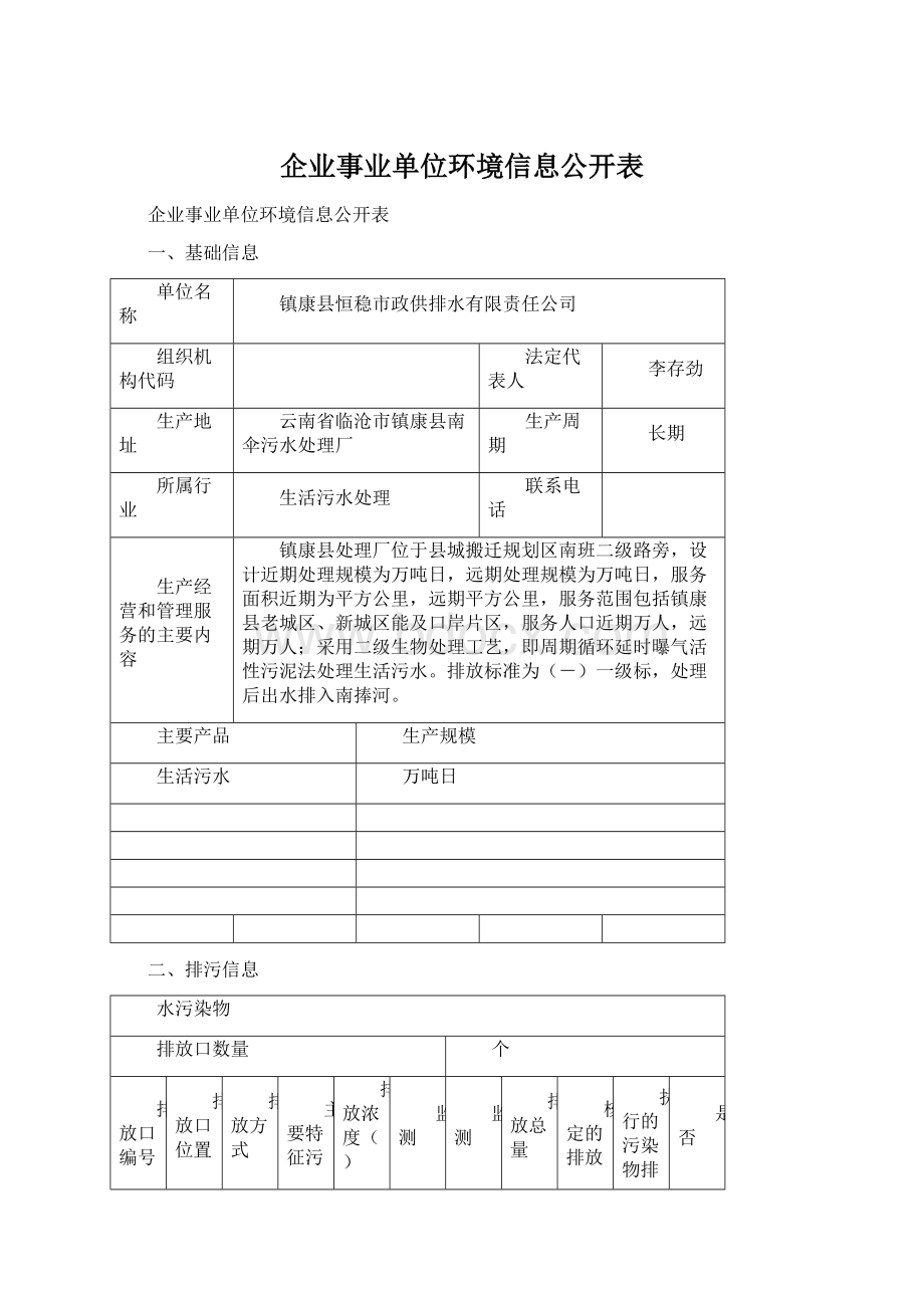 企业事业单位环境信息公开表.docx_第1页