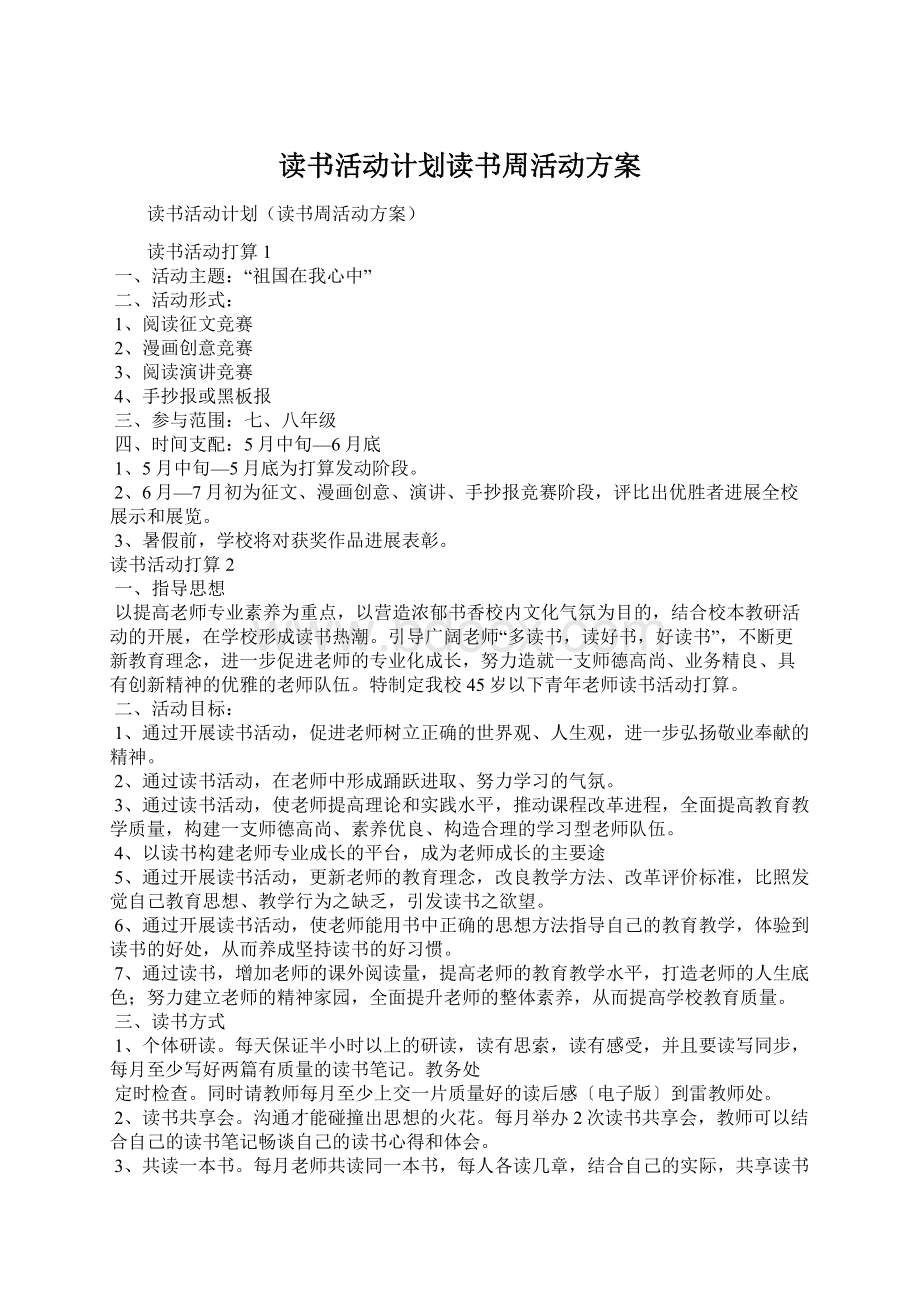 读书活动计划读书周活动方案文档格式.docx