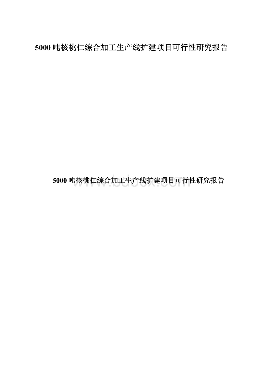 5000吨核桃仁综合加工生产线扩建项目可行性研究报告.docx