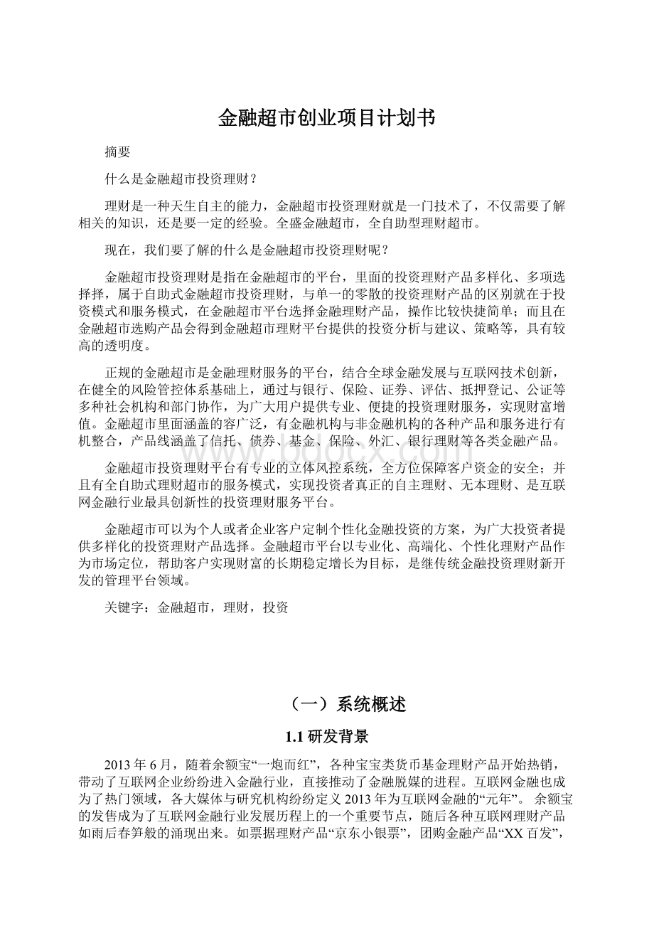 金融超市创业项目计划书Word文档下载推荐.docx_第1页